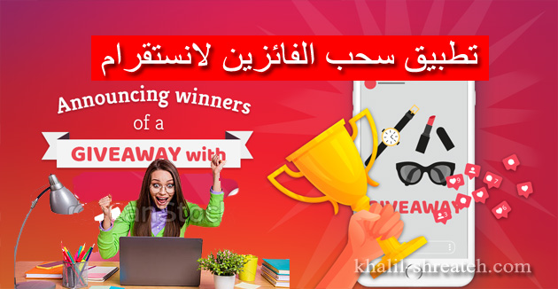 سحب فائز من الردود على إنستجرام | أداة مجانية لإدارة مسابقات إنستجرام - shreateh.net