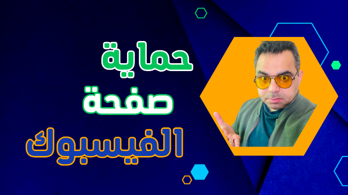 حماية صفحة الفيسبوك