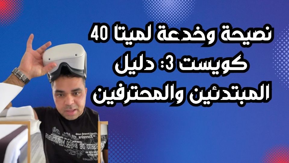 نظارة ميتا كويست