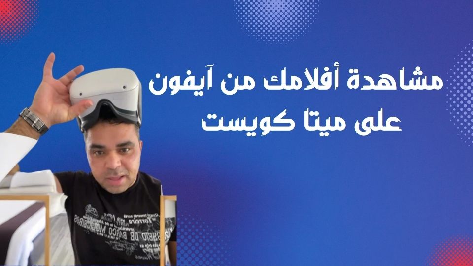 مشاهدة أفلامك من آيفون على ميتا كويست