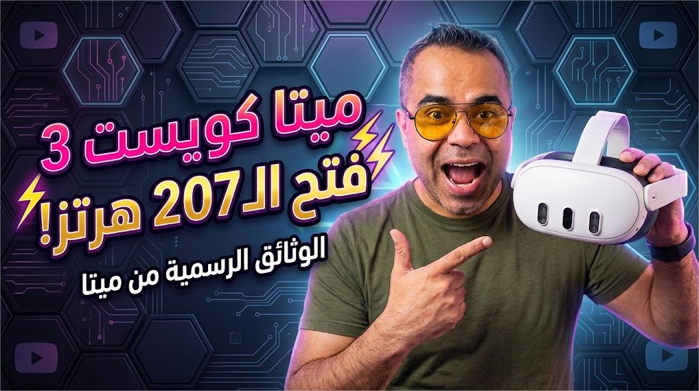 الثمن الحقيقي لسلاسة 207Hz على Meta Quest 3: ما الذي تتنازل عنه فعلياً