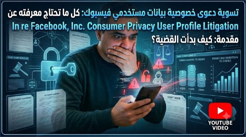 كيف استلمت تعويضاً من فيسبوك عن انتهاك خصوصيتي — قصة تسوية الـ725 مليون دولار