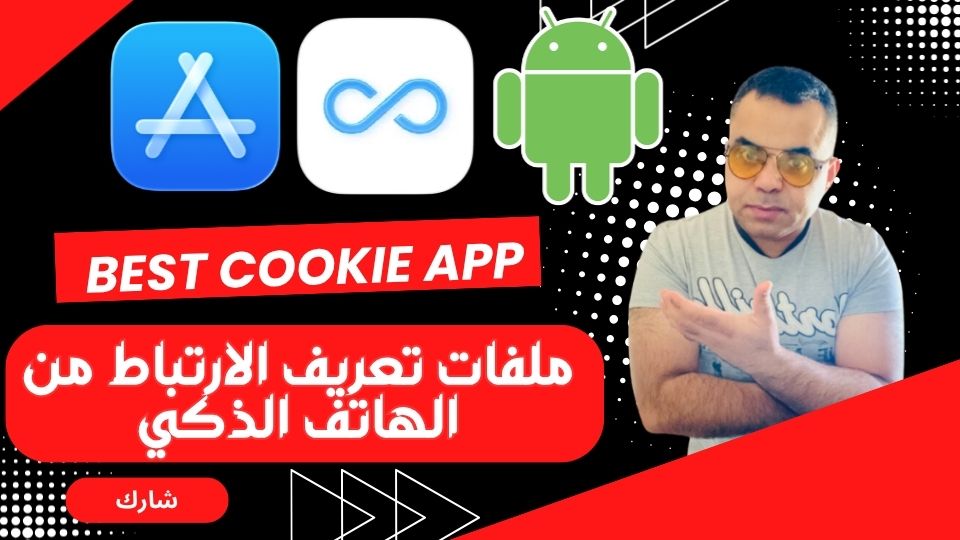 شرح جلب Cookies من الهاتف المحمول عبر ProxyPin واستخدامها مع بوت Saven
