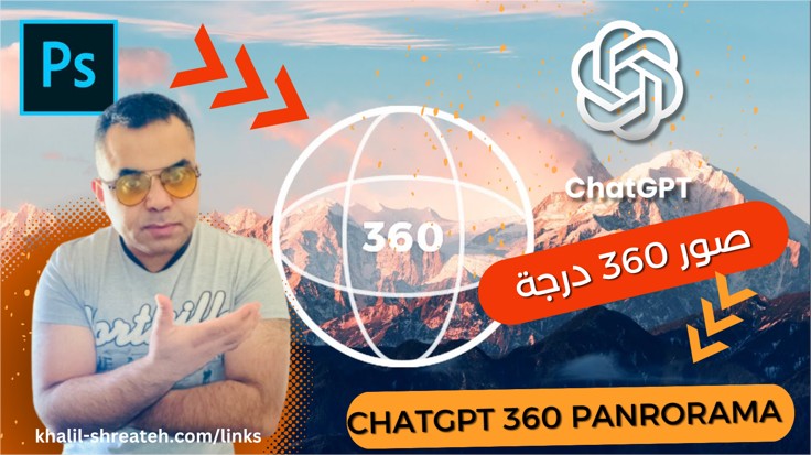 الدليل الشامل: إنشاء صور بانورامية بـ ChatGPT وGemini ورفعها على فيسبوك بالخطوات