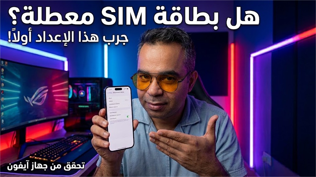 ليست الشريحة ولا الهاتف: وضع القفل (Lockdown Mode) هو من قطع عنك الشبكة الخلوية بصمت