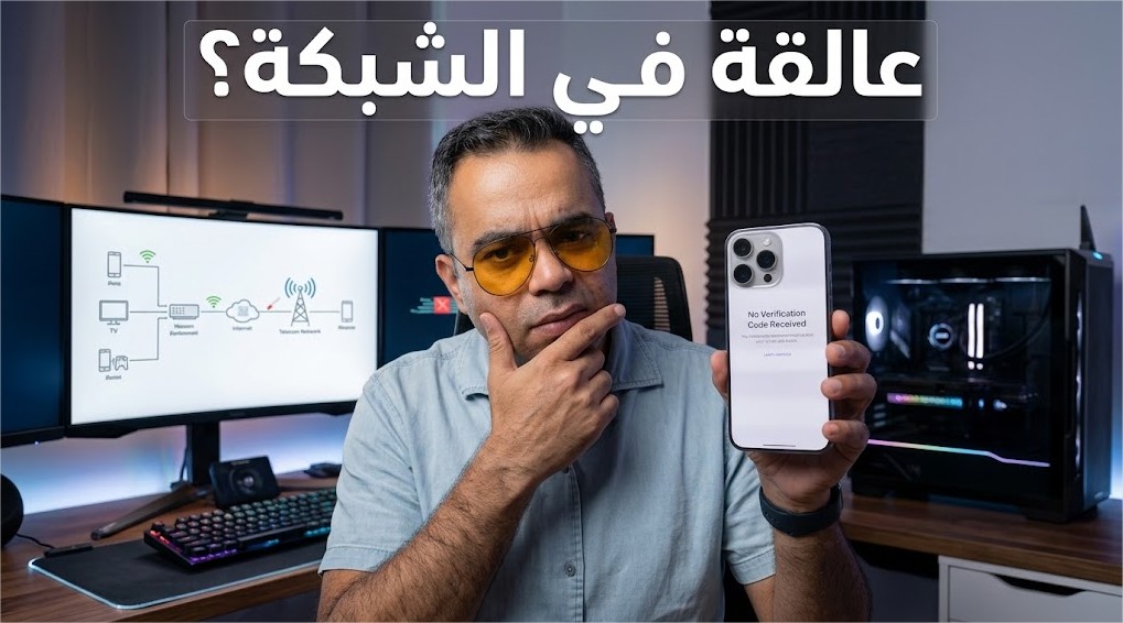 لغز رسائل التحقق: لماذا يصل رمز SMS لدولة ويختفي لأخرى على نفس الهاتف