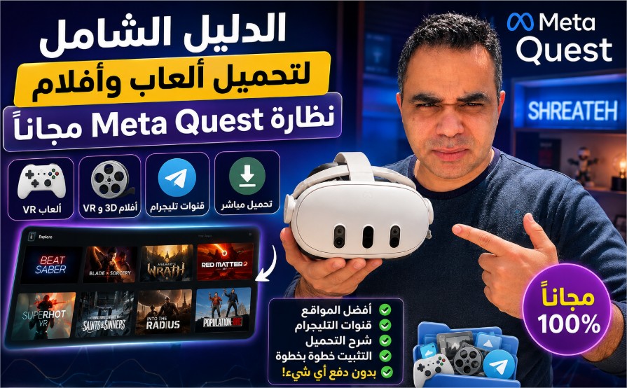 الدليل الشامل لتحميل ألعاب وأفلام نظارة Meta Quest مجاناً